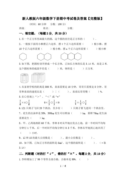 新人教版六年级数学下册期中考试卷及答案【完整版】