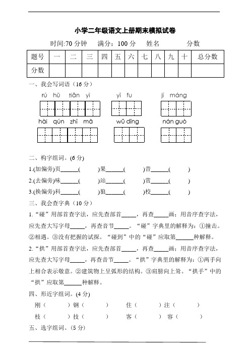 人教部编版小学二年级语文上册期末模拟试卷 (含答案)