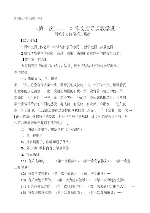 教科版三年级下册第二单元作文指导《第一次---》