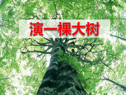 《演一棵大树》S版一年级语文下册教材课件ppt(3篇)