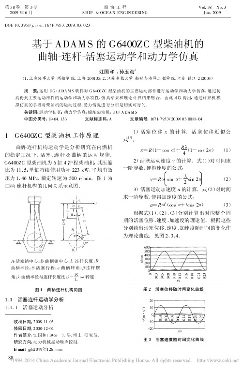 基于ADAMS的G6400ZC型_省略_轴_连杆_活塞运动学和动力学仿真_江国和