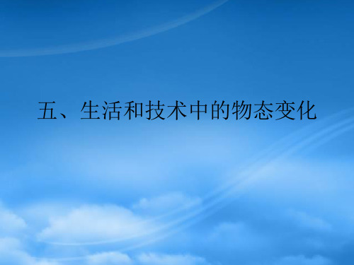 八级物理上册 1.5 生活和技术中的物态变化课件 (新)北师大(通用)