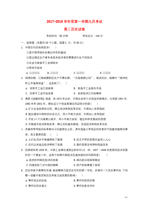 湖北省长阳县2017_2018学年高二历史9月月考试题201710100275