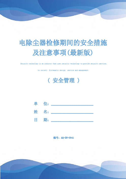 电除尘器检修期间的安全措施及注意事项(最新版)
