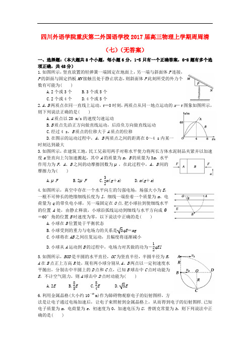 四川外语学院重庆第二外国语学校高三物理上学期周周清