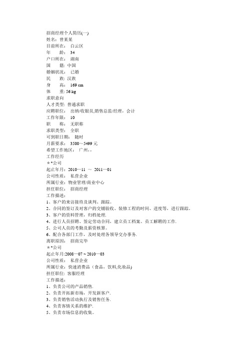 招商经理个人简历
