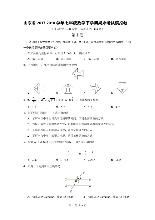 山东省2017-2018学年七年级数学下学期期末考试模拟卷