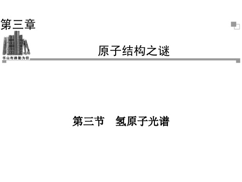 2019-2019学年高二物理粤教版选修3-5同步课件：第3章第3节氢原子光谱39张