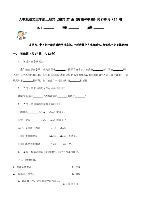 人教版语文三年级上册第七组第27课《陶罐和铁罐》同步练习(I)卷