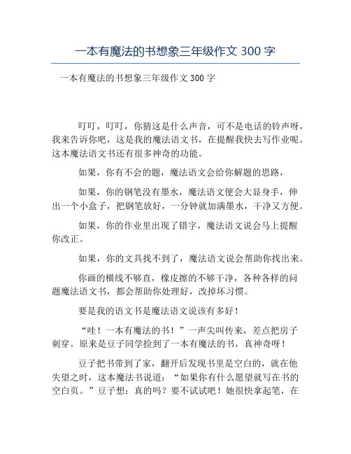 热门-一本有魔法的书想象三年级作文300字