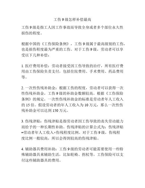 工伤9级怎样补偿最高