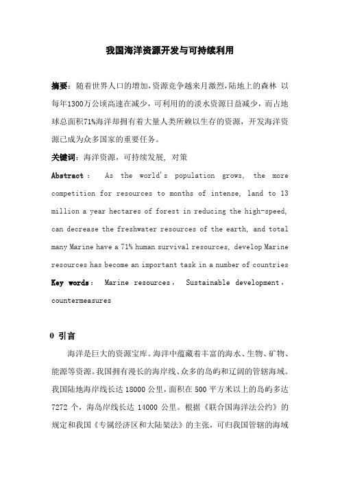 我国海洋资源开发与可持续利用--论文