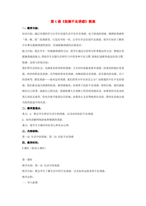 政治八年级下北师大版2.4抵御不良诱惑教案.