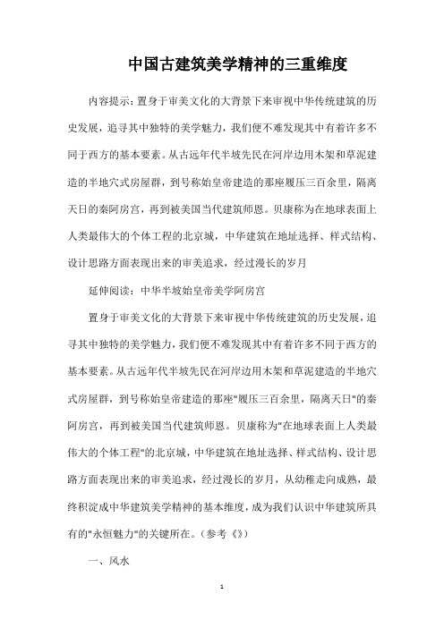 中国古建筑美学精神的三重维度