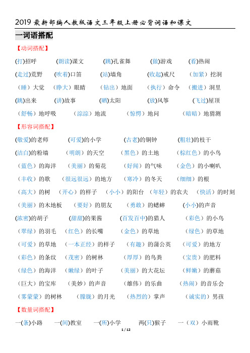2019部编人教版语文三年级上册词语和课文背诵内容整理