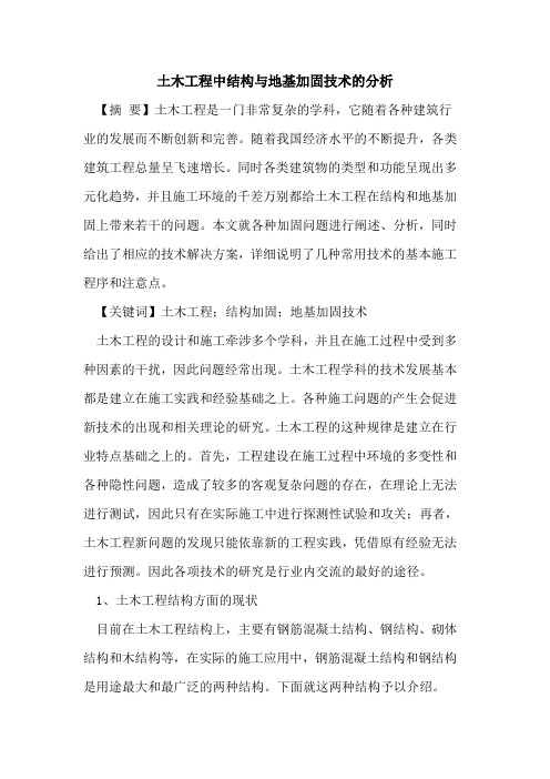 土木工程中结构与地基加固技术的分析