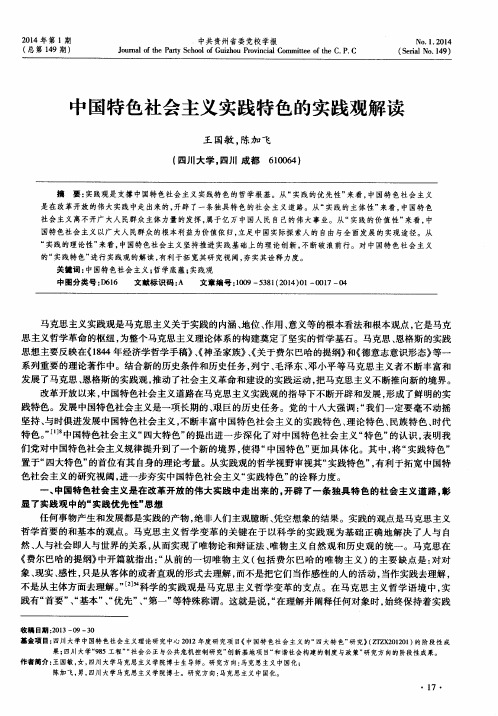 中国特色社会主义实践特色的实践观解读