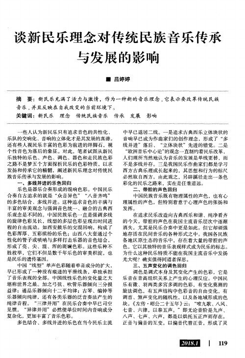 谈新民乐理念对传统民族音乐传承与发展的影响