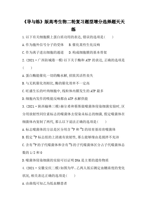 《导与练》版高考生物二轮复习题型增分选择题天天练