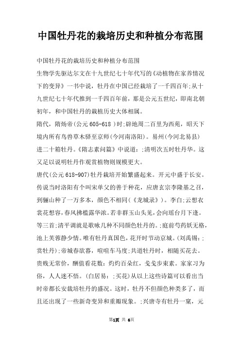 中国牡丹花的栽培历史和种植分布范围
