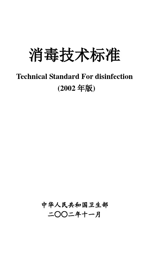 消毒技术规范目录(2002版)