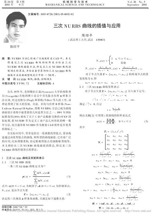 三次NURBS曲线的插值与应用_陈绍平