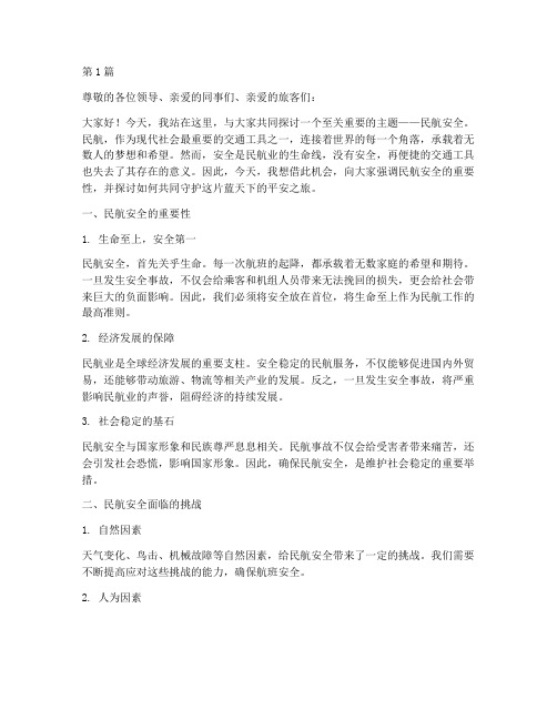 关于民航安全演讲稿(3篇)