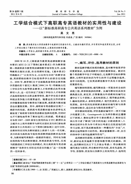 工学结合模式下高职高专英语教材的实用性与建设——以“新标准高职高专公共英语系列教材”为例