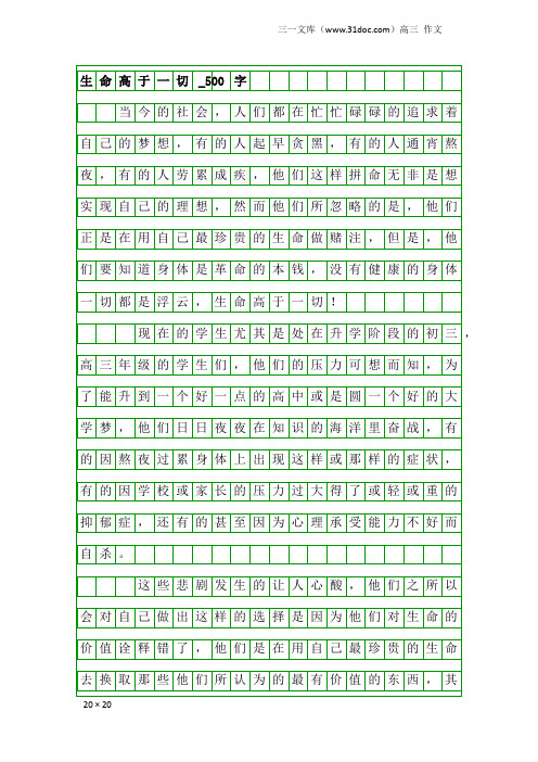 高三作文：生命高于一切_500字