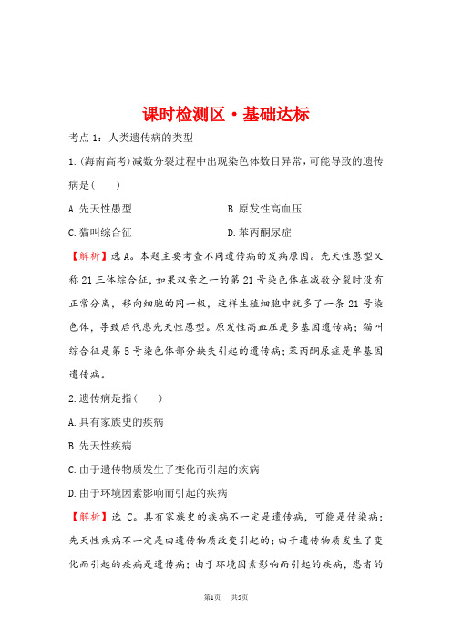 高中人教版生物必修二课时检测区基础达标： 5.3 人类遗传病 Word版含解析