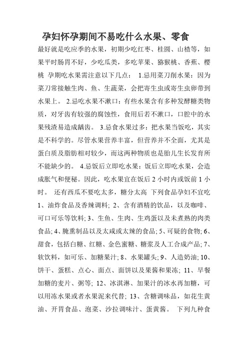 孕妇怀孕期间不易吃什么水果、零食