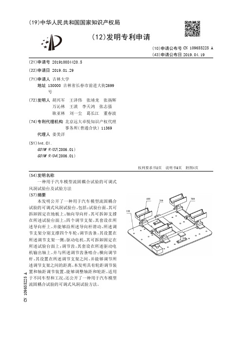 【CN109655225A】一种用于汽车模型流固耦合试验的可调式风洞试验台及试验方法【专利】