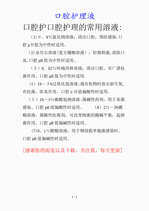 最新口腔护理液(精品课件)