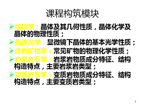 矿物岩石学第1-5章 晶体相关知识01资料PPT课件