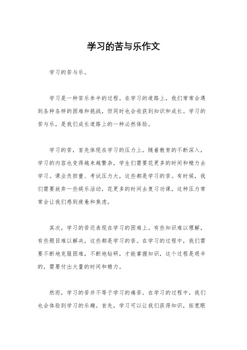 学习的苦与乐作文