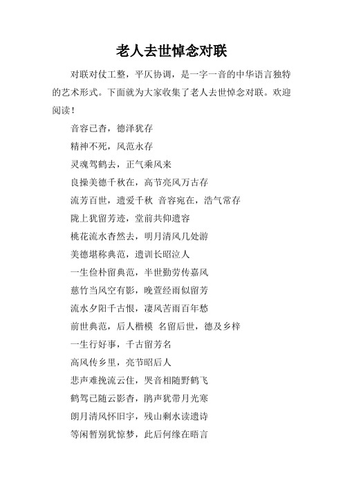 老人去世悼念对联