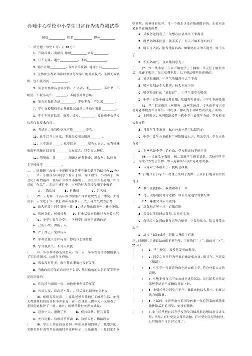 孙疃中心学校中小学生日常行为规范测试卷