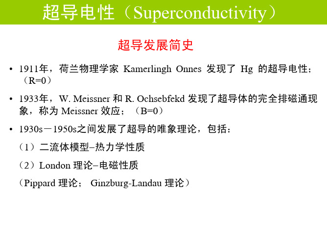 超导电性(Superconductivity)-2013年中科大《材料物理》课件