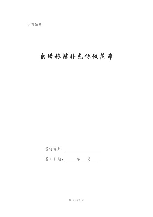出境旅游补充协议范本