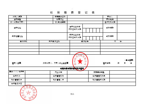 社保缴费登记表