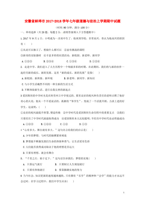 安徽省蚌埠市2017_2018学年七年级道德与法治上学期期中试题新人教版201712191112