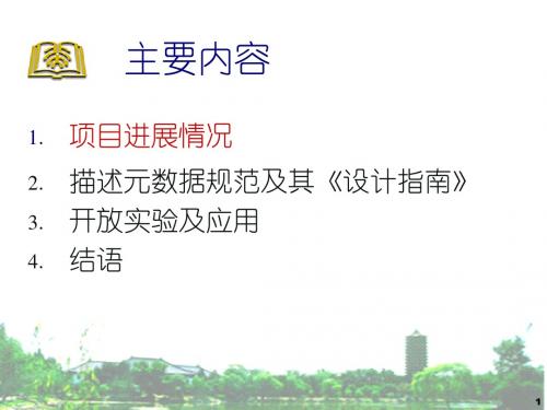 中文元数据标准研究及其示范数据库-PPT文档资料