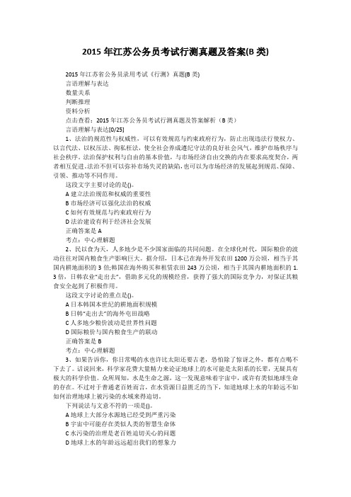 2015年江苏公务员考试行测真题及答案(B类)