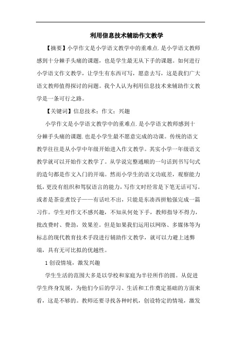 利用信息技术辅助作文教学