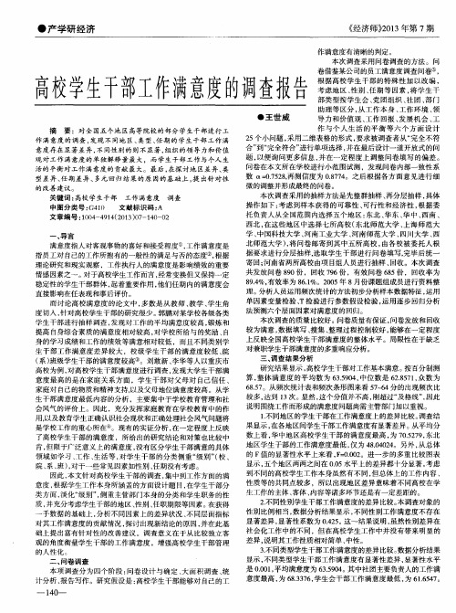 高校学生干部工作满意度的调查报告