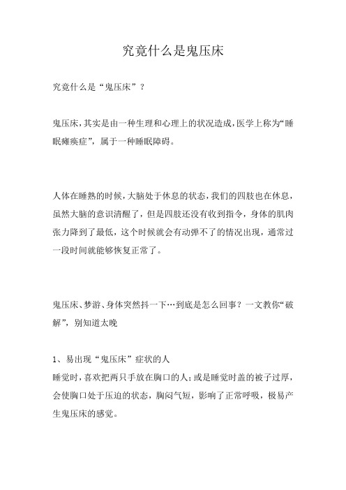 究竟什么是鬼压床