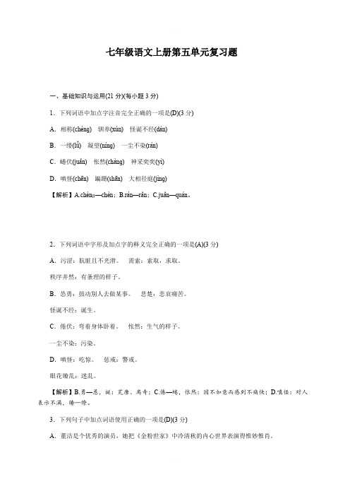 人教版七年级上册语文第五单元复习题含答案