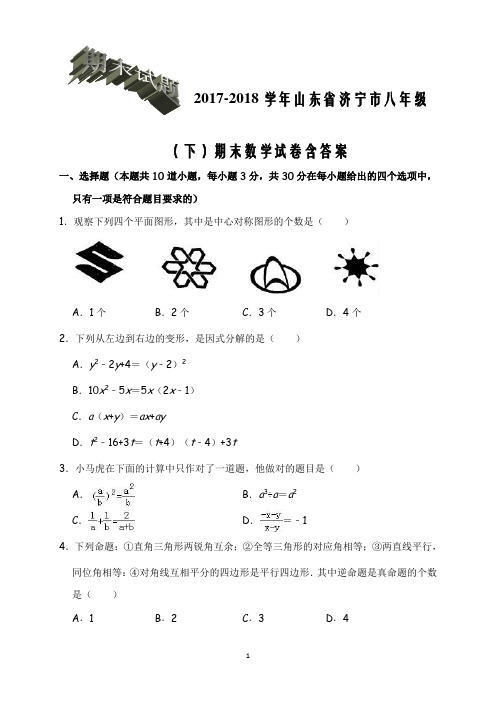2017-2018学年山东省济宁市八年级(下)期末数学试卷含答案