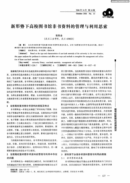 新形势下高校图书馆非书资料的管理与利用思索