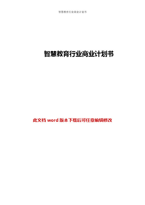 【推荐】智慧教育行业商业计划书